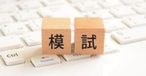 模試
