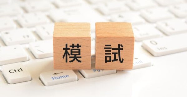 模試