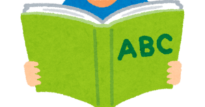 英検の勉強