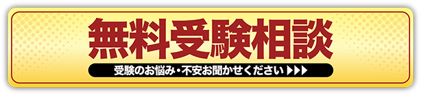 無料受験相談